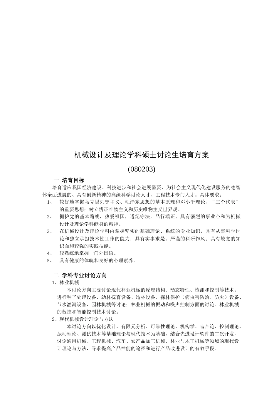 论机械设计及理论学科硕士研究生培养方案_第1页