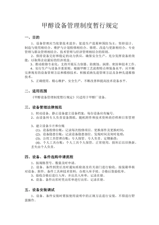 论甲醇设备管理制度暂行规定