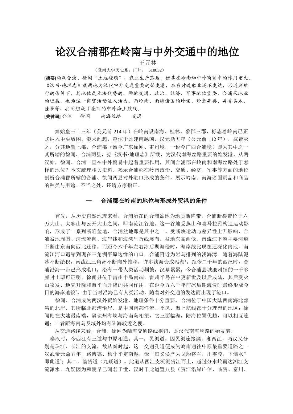 论汉合浦郡在岭南与中外交通中的地位_第1页