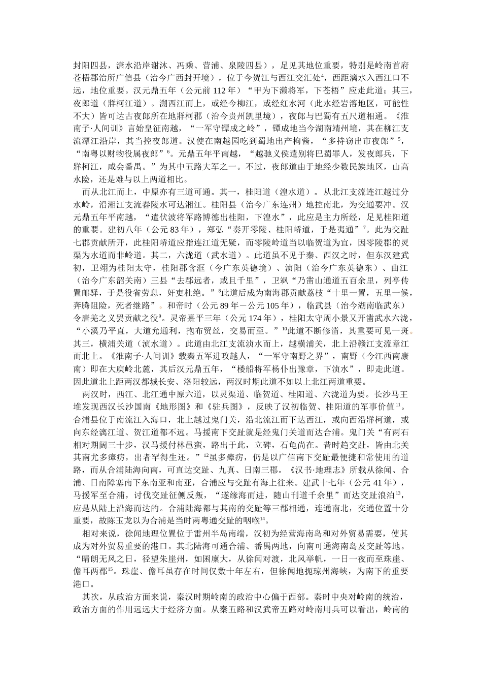 论汉合浦郡在岭南与中外交通中的地位_第2页