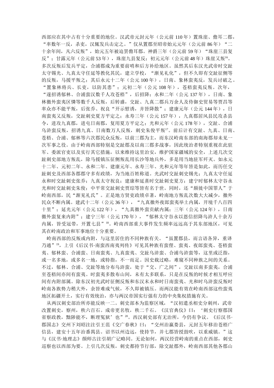 论汉合浦郡在岭南与中外交通中的地位_第3页