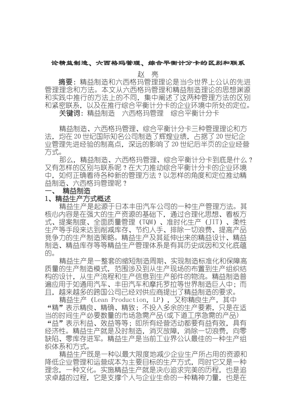 论精益制造、六西格玛管理之间的区别和联系_第1页
