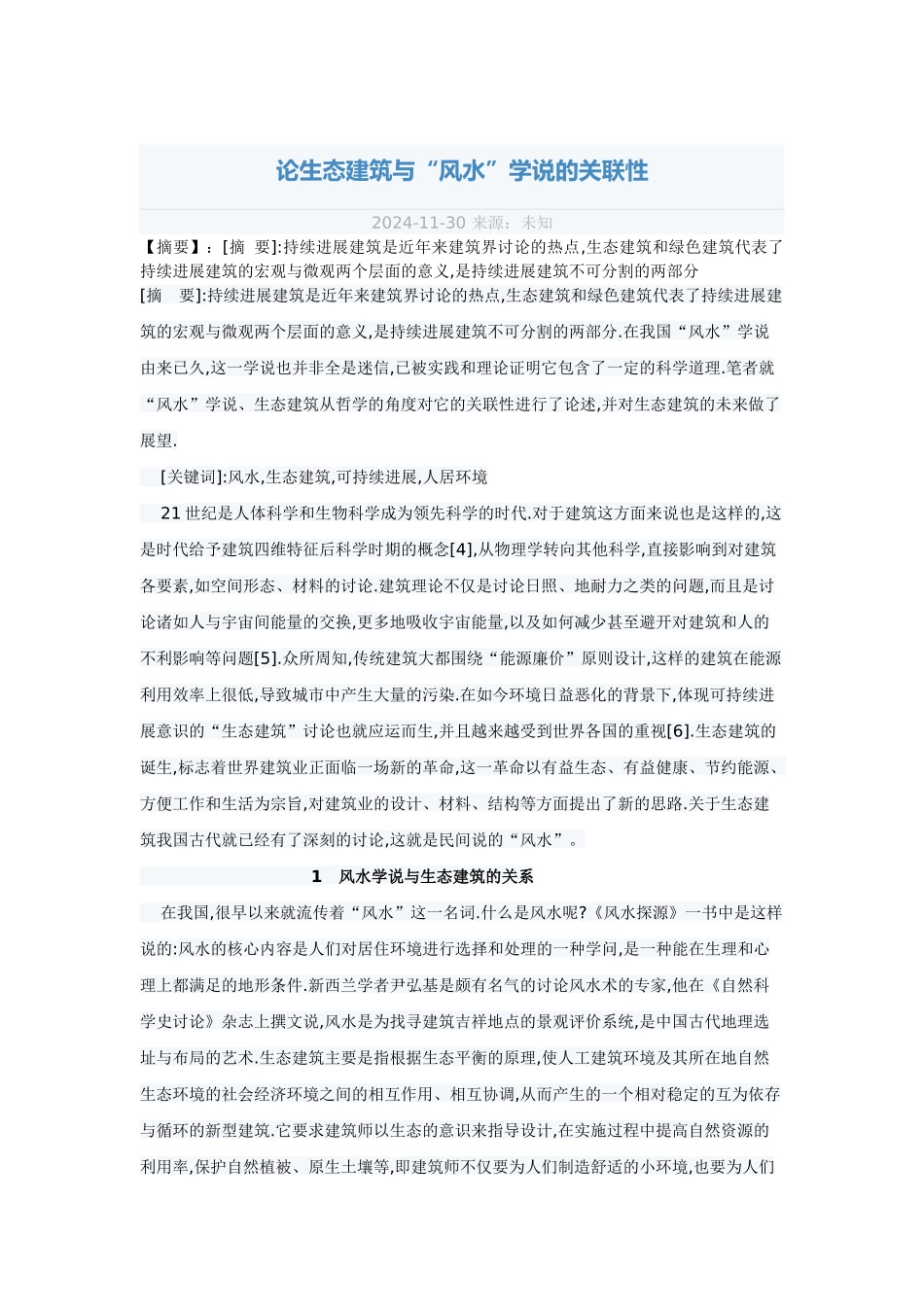 论生态建筑与风水、人的关联性_第1页