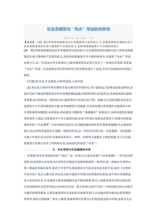论生态建筑与风水、人的关联性