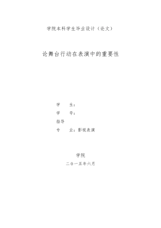 论舞台行动在表演中的重要性5000