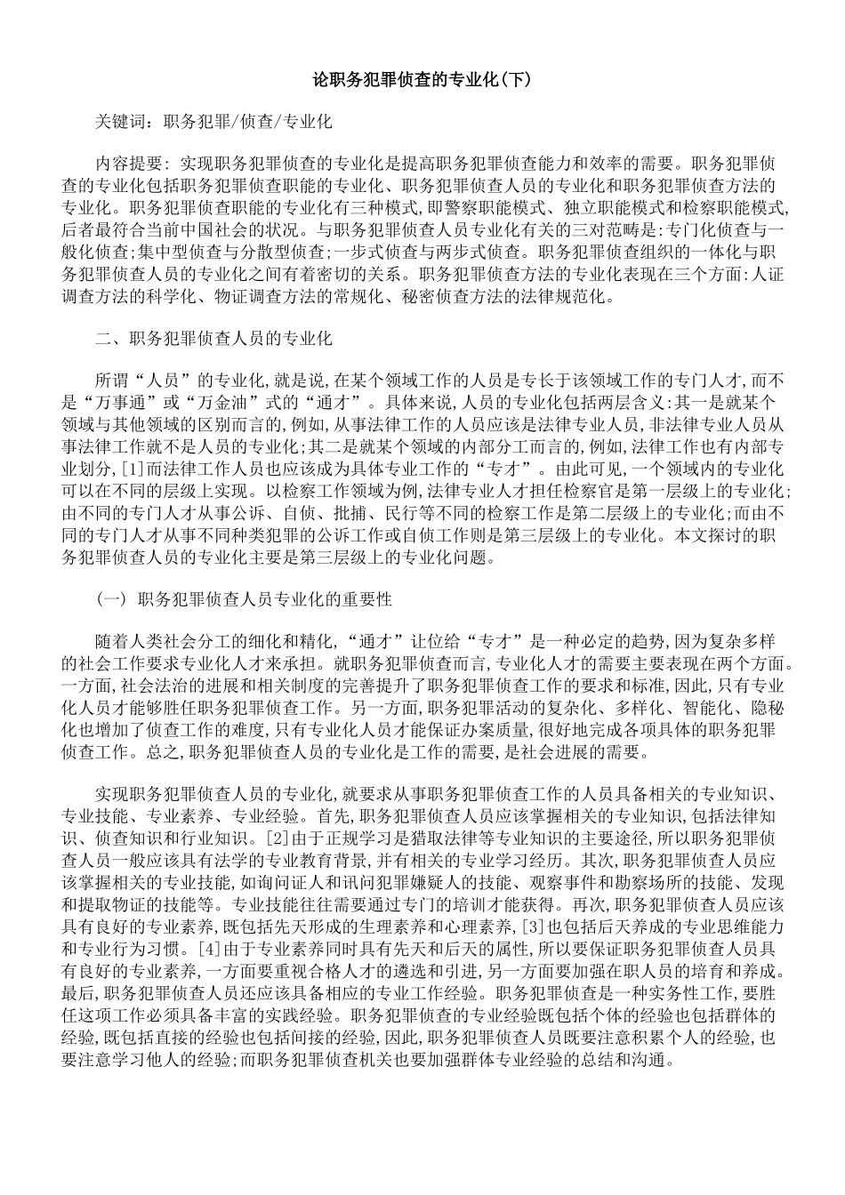 论职务犯罪侦查的专业化_第1页