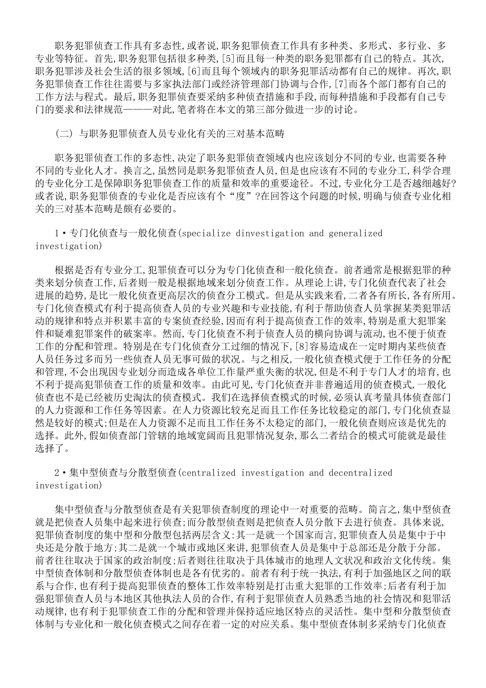 论职务犯罪侦查的专业化_第2页