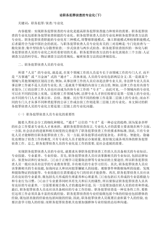 论职务犯罪侦查的专业化