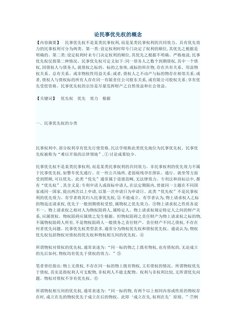 论董事责任执行——兼论确立我国的股东直接诉讼和股东派生诉讼制度_第1页
