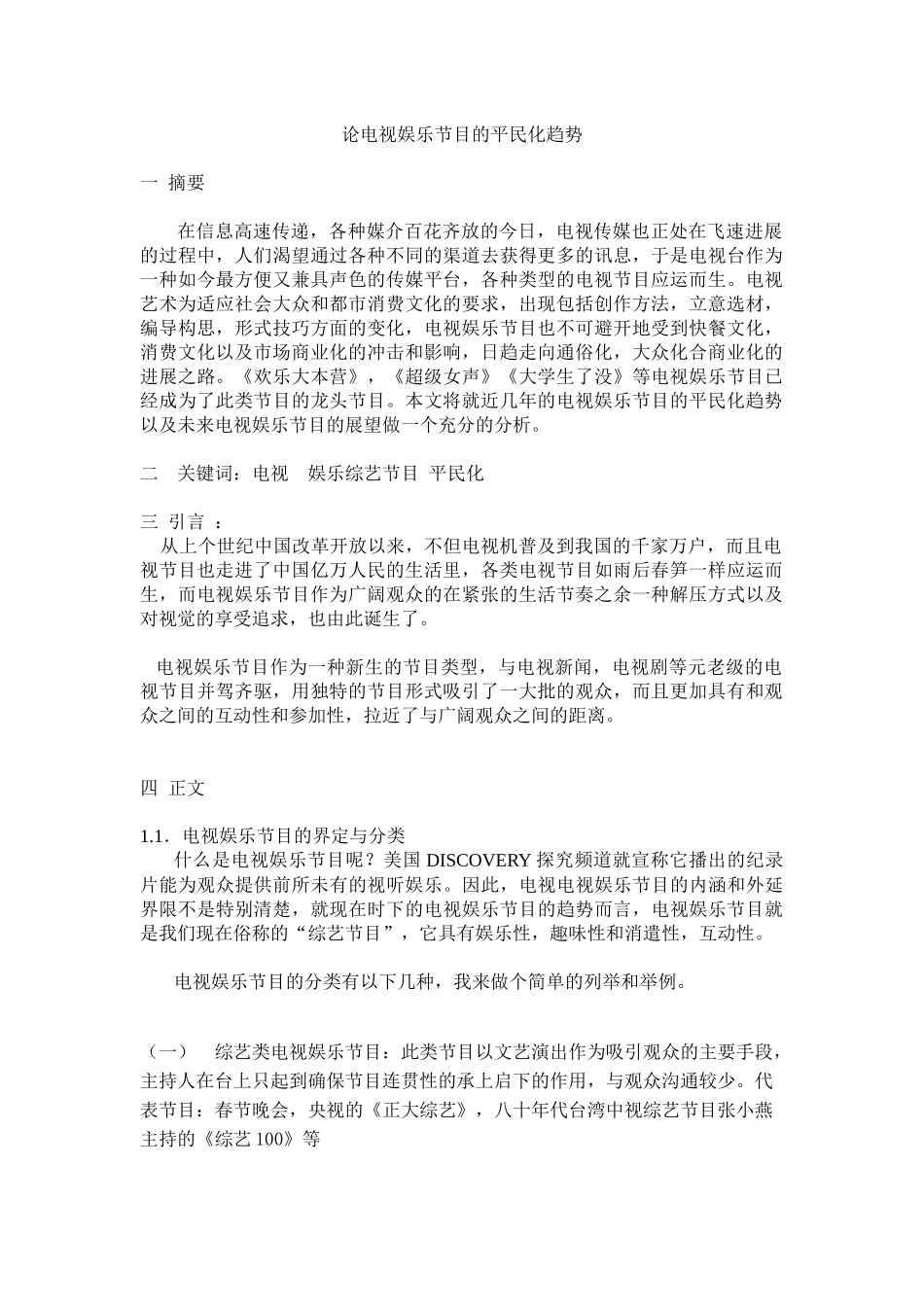 论电视娱乐节目的平民化趋势_第1页