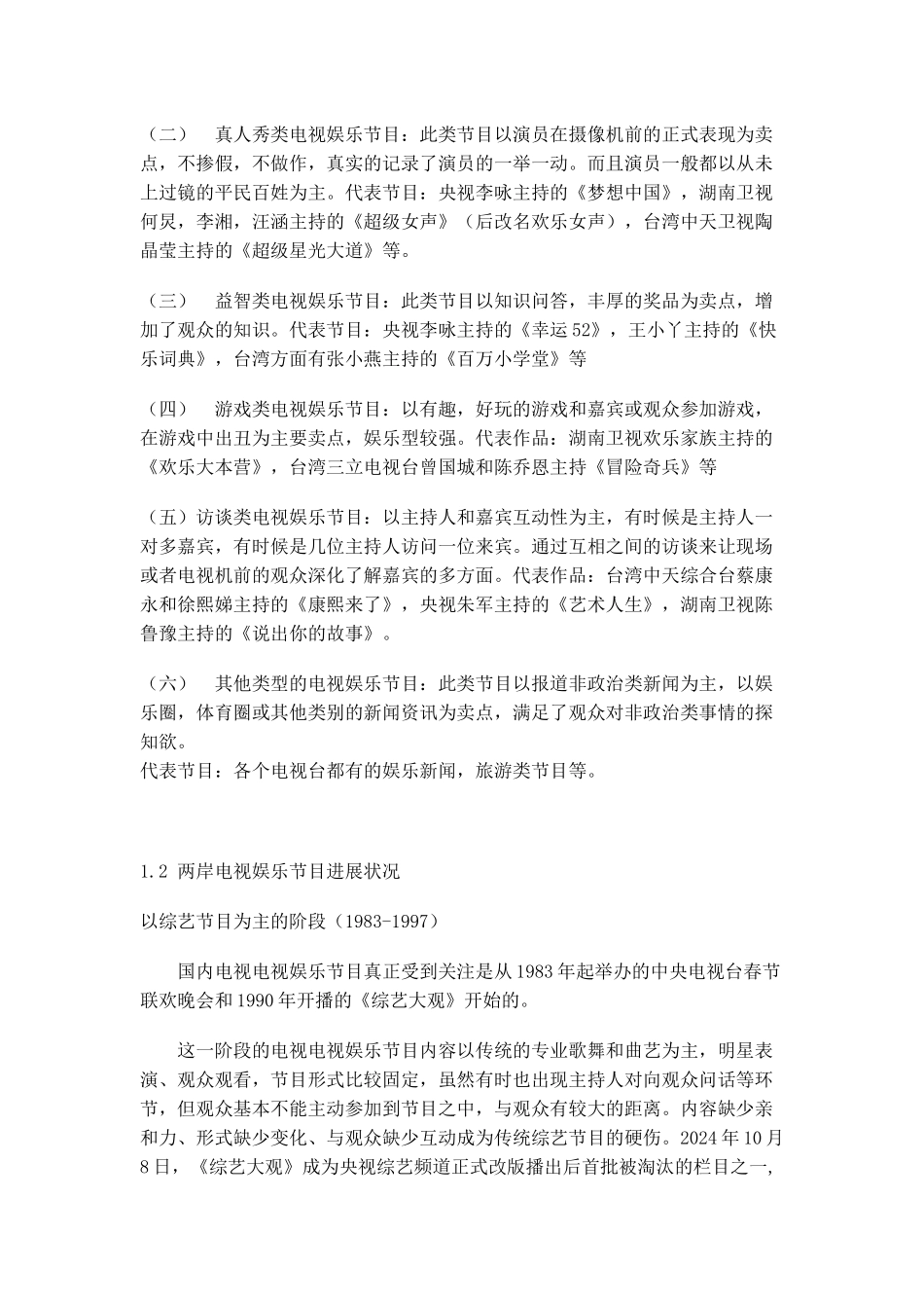 论电视娱乐节目的平民化趋势_第2页