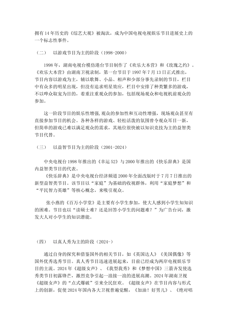 论电视娱乐节目的平民化趋势_第3页