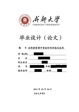 论财务管理中资金时间价值及运用