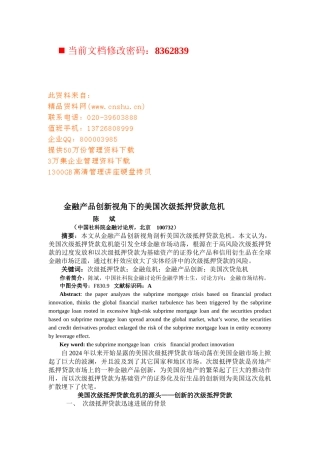 论美国次级抵押贷款危机