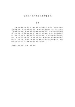 论解放天性对表演艺术的重要性