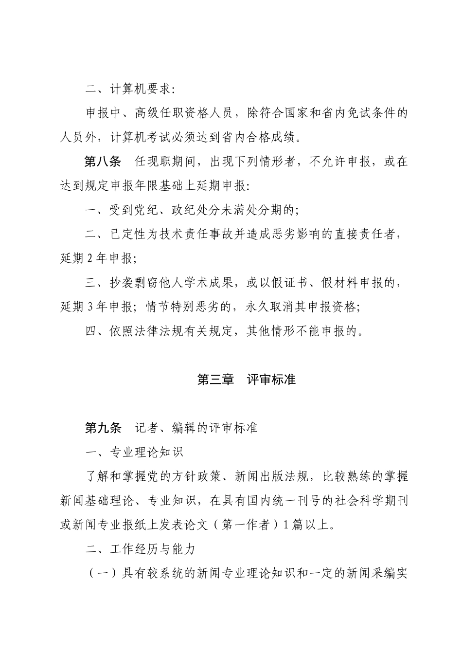 论黑龙江省新闻系列中、高级专业技术职务任职资格评审标准_第3页