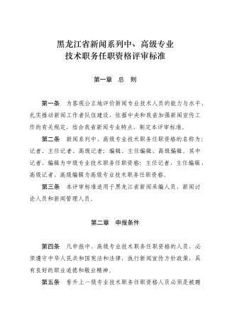 论黑龙江省新闻系列中、高级专业技术职务任职资格评审标准