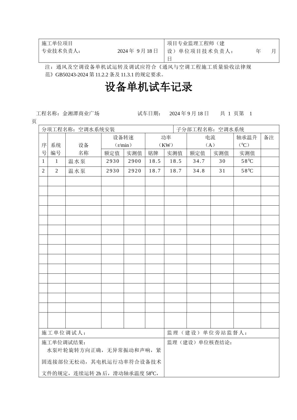 设备单机试车记录_第3页