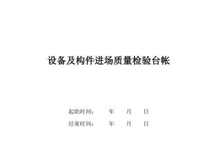 设备及构件进场质量检验台帐