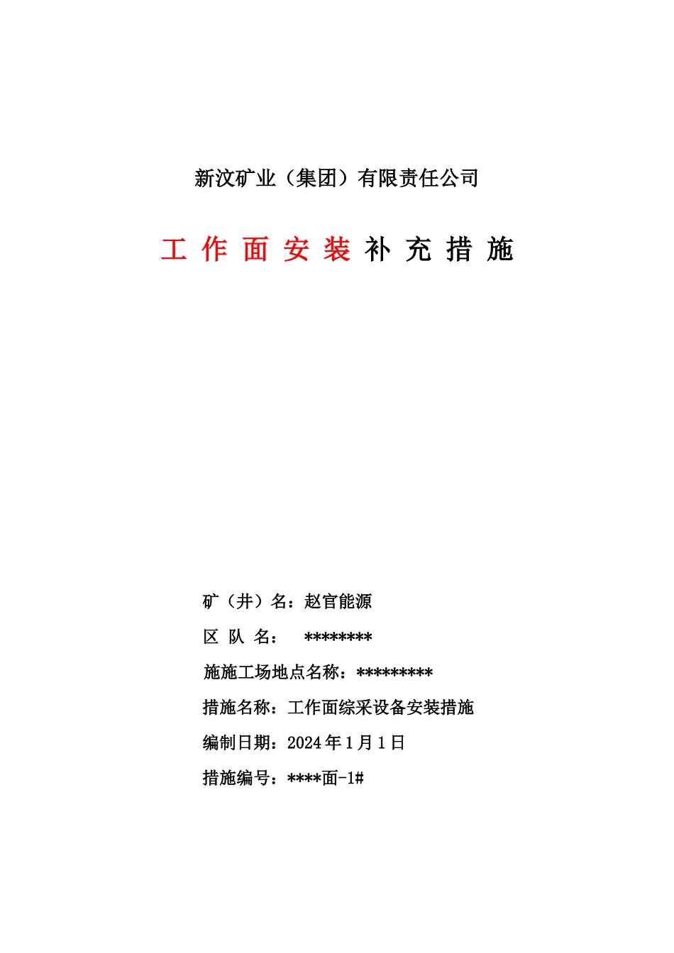 设备安装措施模板_第1页