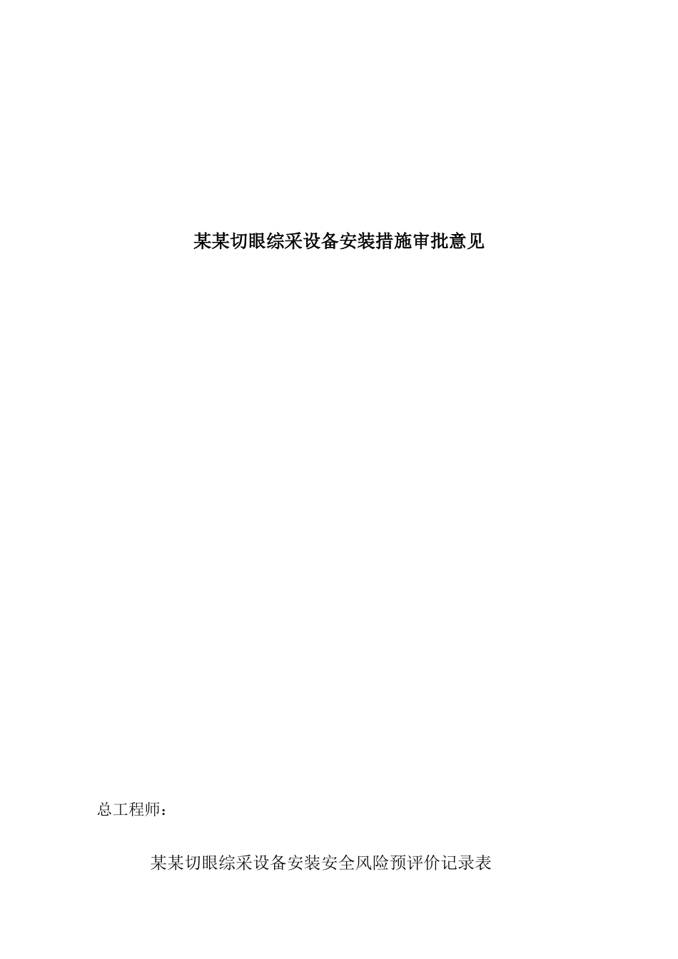 设备安装措施模板_第3页