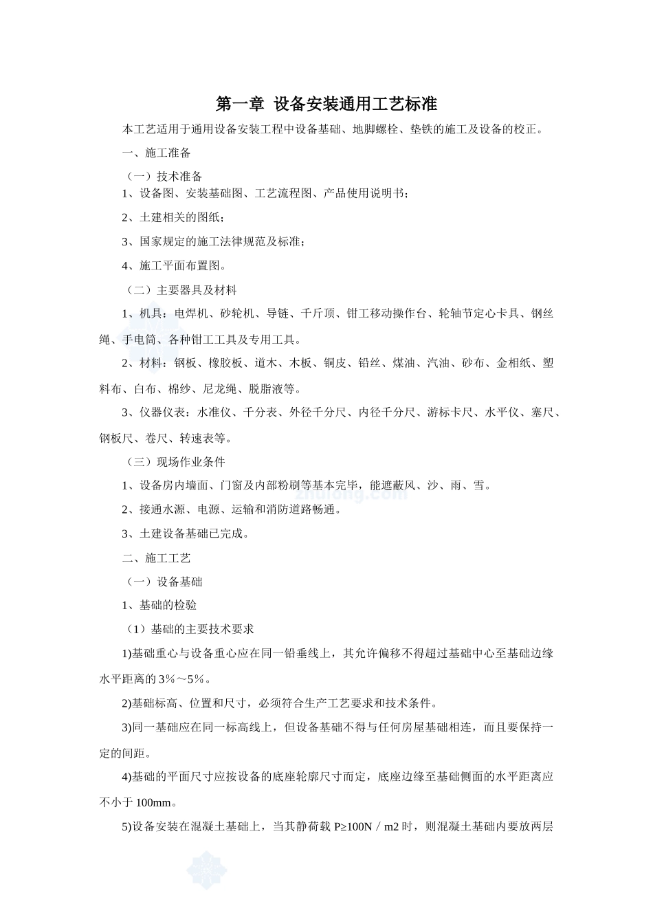 设备安装通用工艺标准概述_第1页