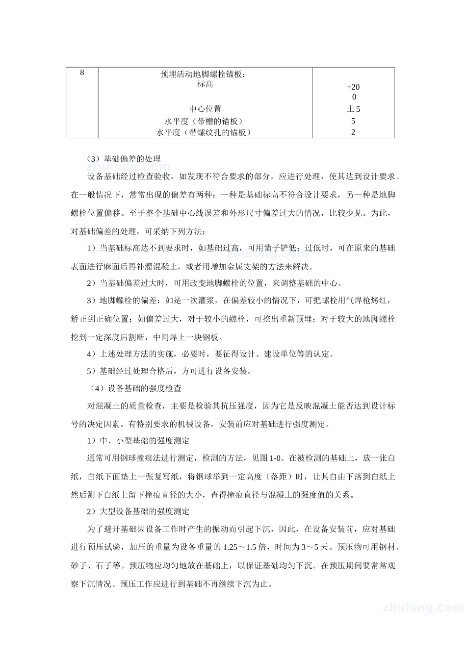 设备安装通用工艺标准概述_第3页