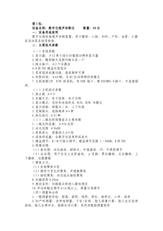 设备名称数字化超声诊断仪