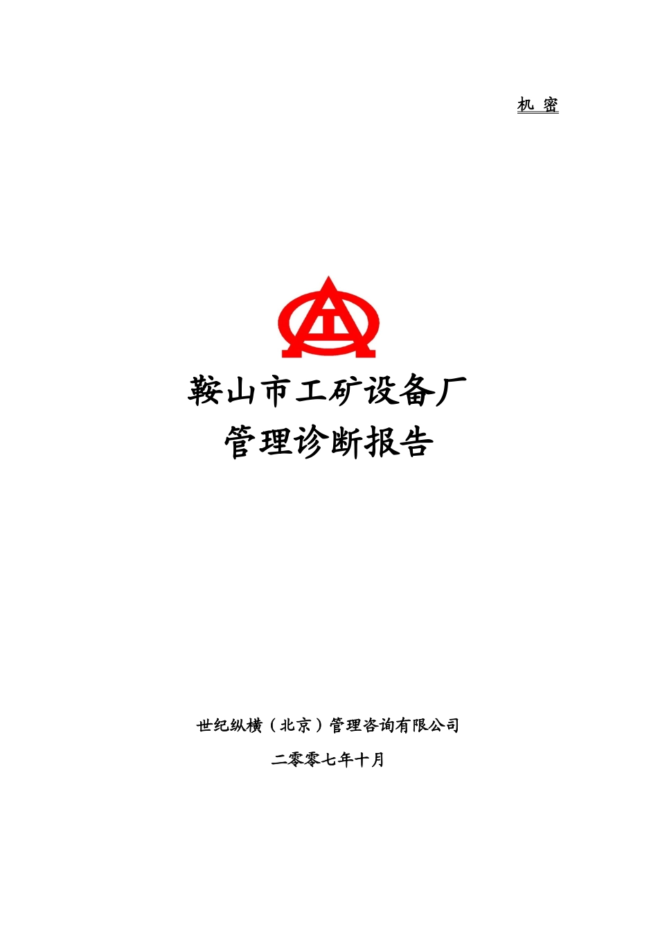 设备厂管理诊断报告_第1页