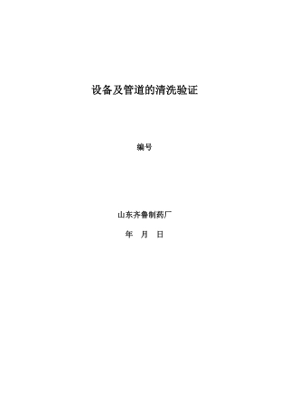 设备及管道的清洗验证