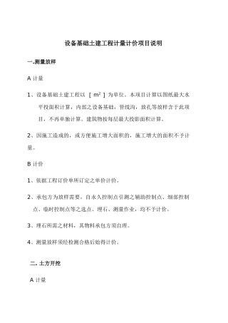 设备基础土建工程计量计价项目说明