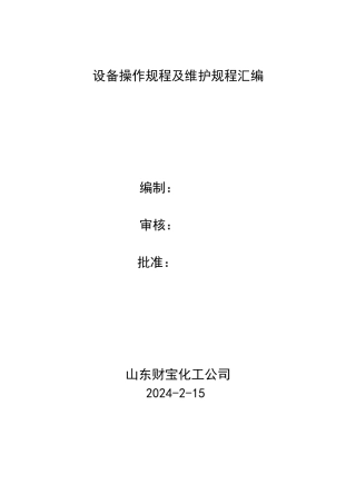 设备操作方法和维护