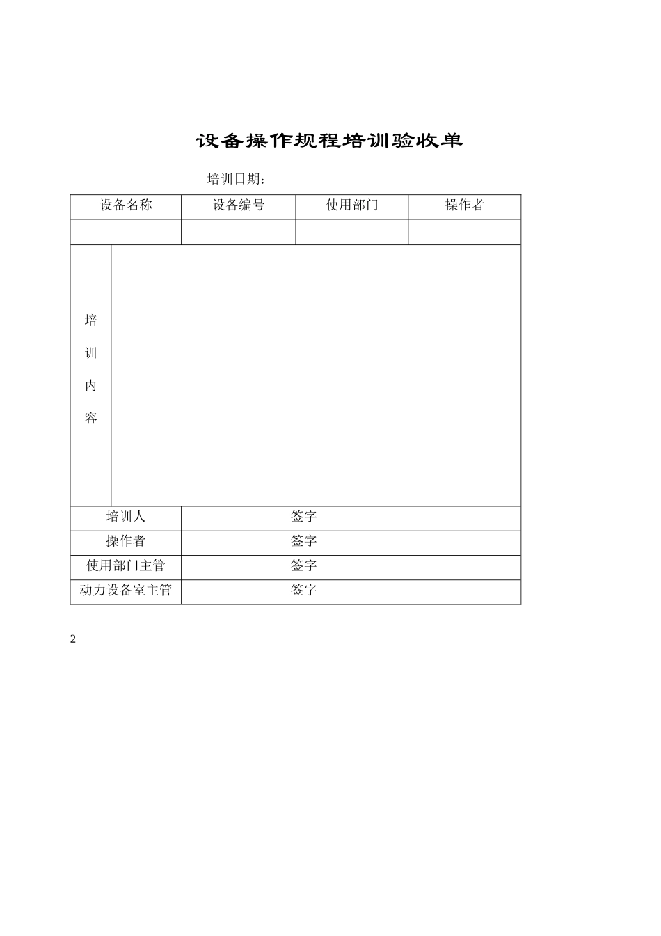 设备操作规程培训验收单_第1页