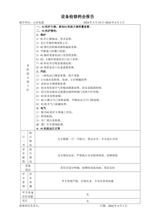 设备检修例会报告