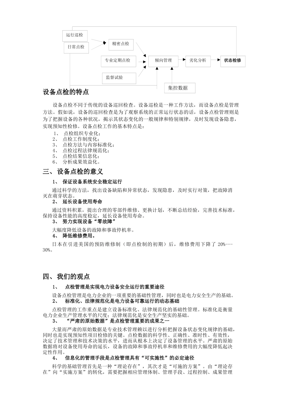 设备点检制建设概论_第2页