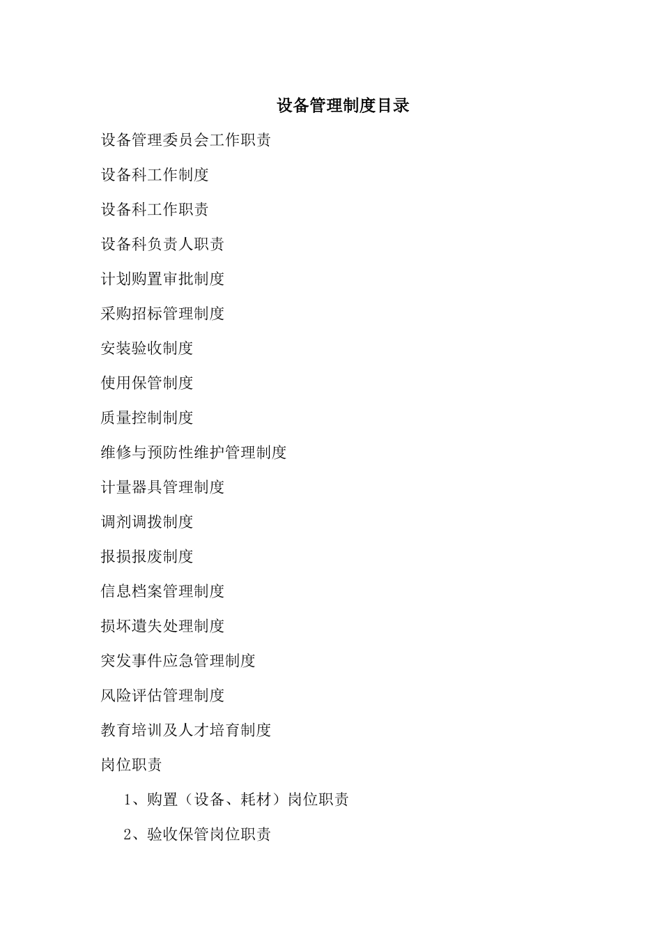 设备科完整制度及流程_第1页