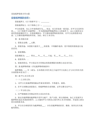 设备抵押借款合同4篇