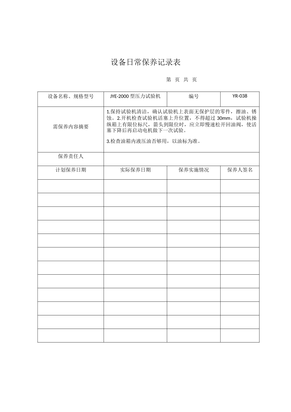 设备日常保养记录表_第3页