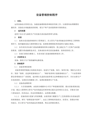 设备管理控制程序