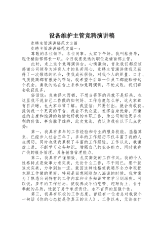 设备维护主管竞聘演讲稿