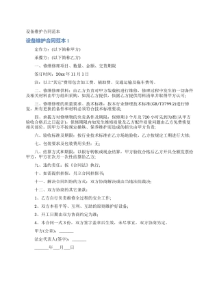 设备维护合同范本