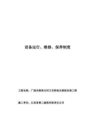 设备运行、维修与保养制度汇编