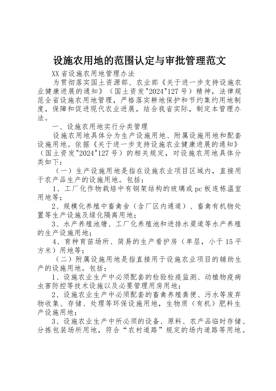 设施农用地的范围认定与审批管理范文_第1页