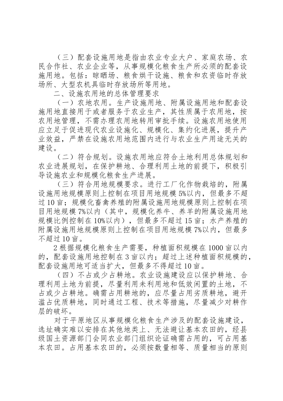 设施农用地的范围认定与审批管理范文_第2页