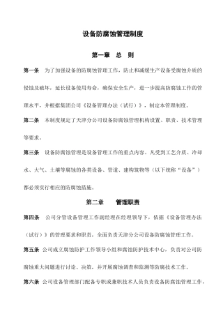 设备防腐蚀管理制度