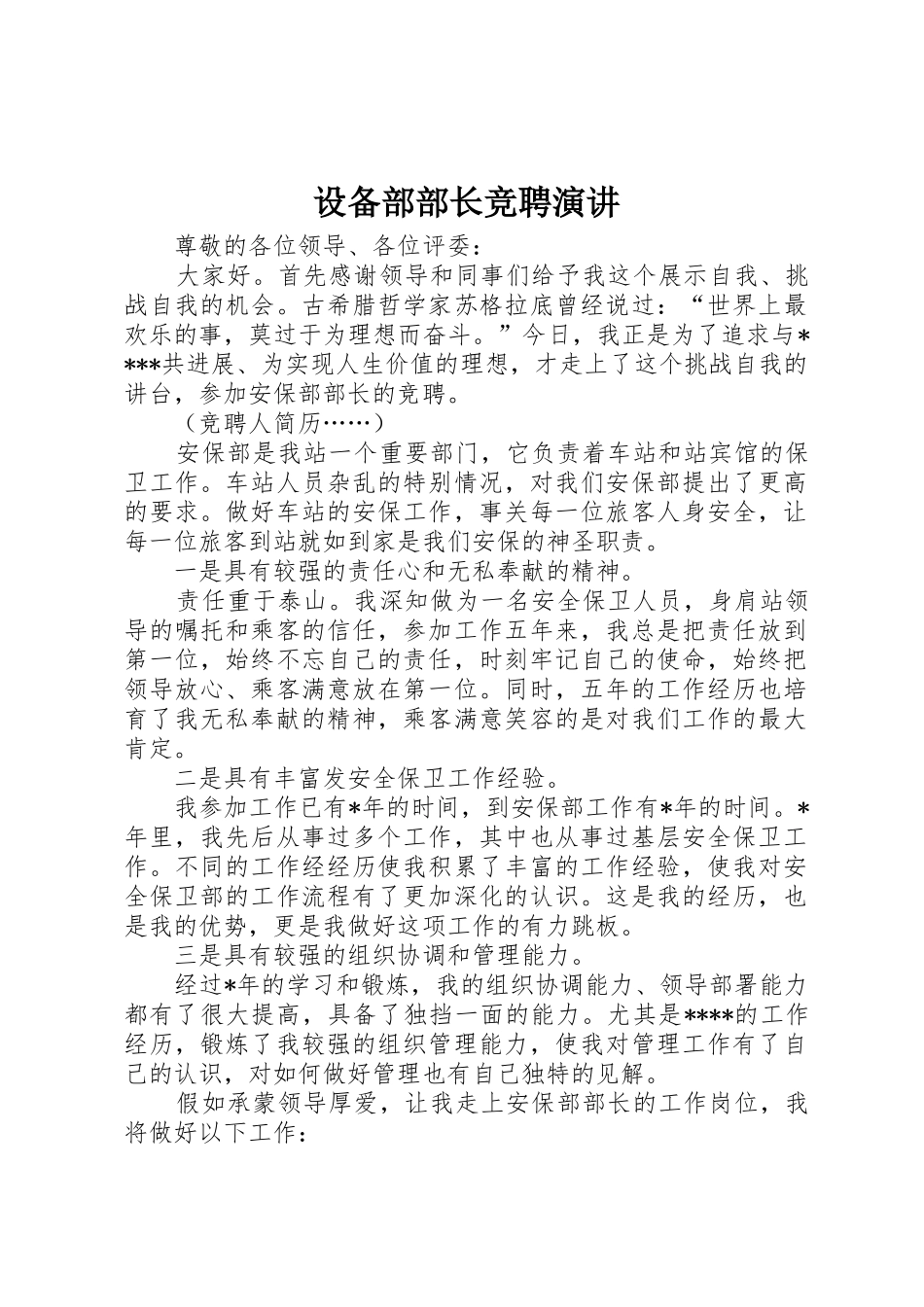 设备部部长竞聘演讲_第1页