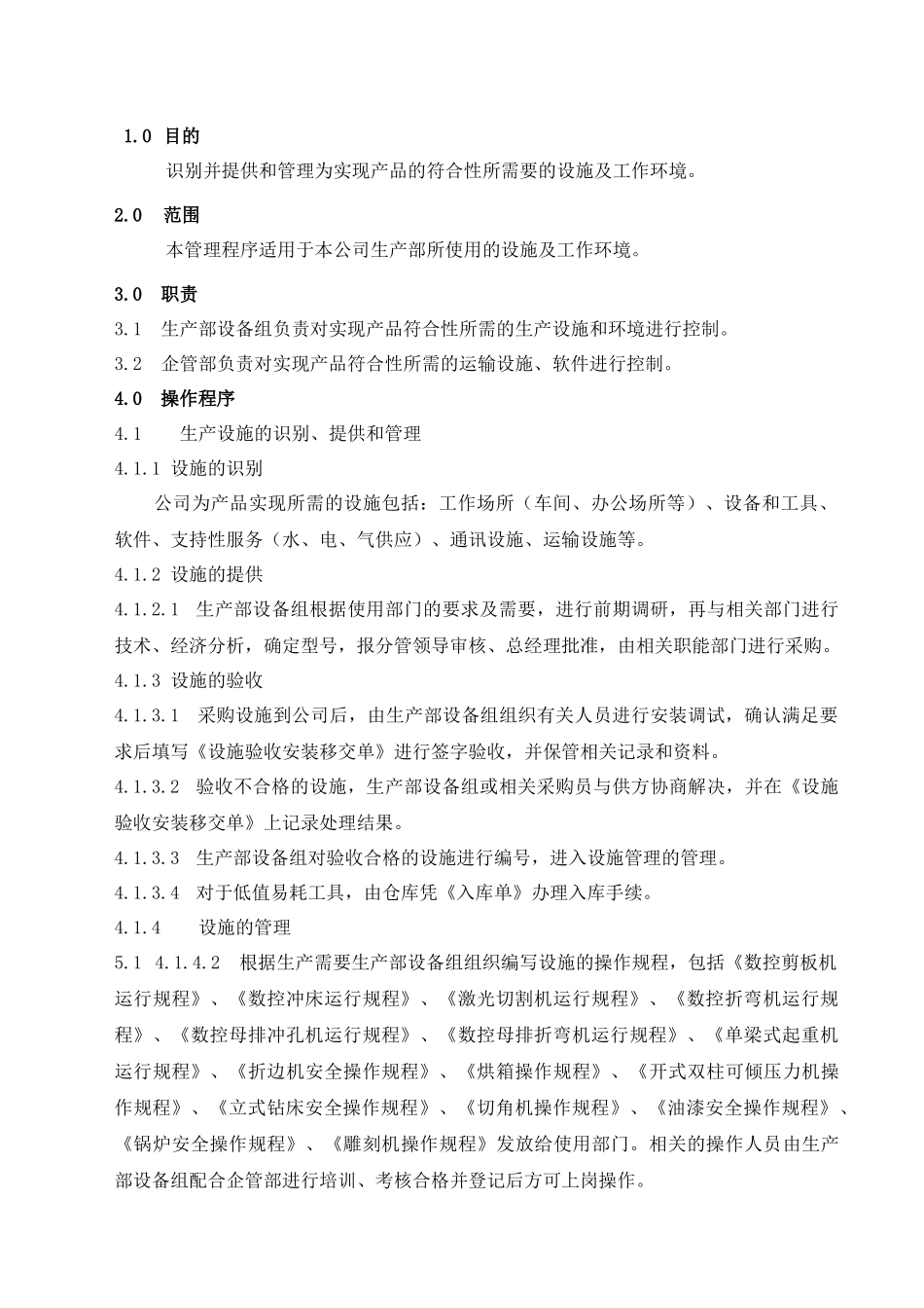 设施和工作环境管理程序_第2页