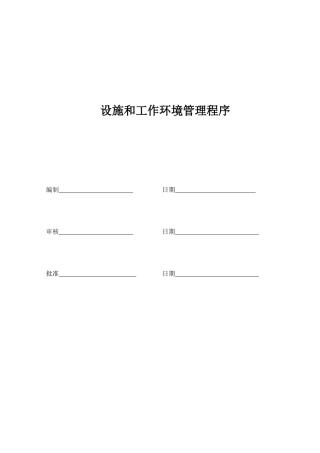 设施和工作环境管理程序