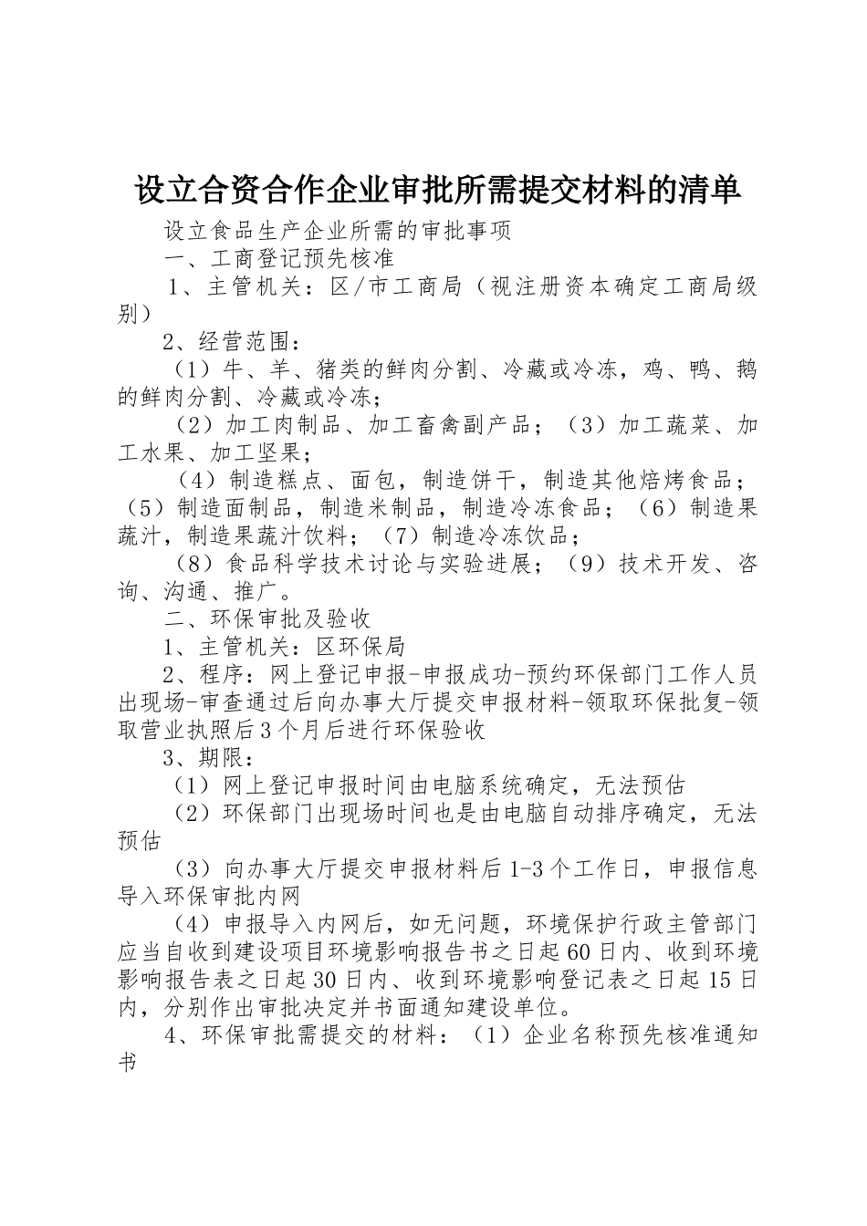 设立合资合作企业审批所需提交材料的清单_第1页
