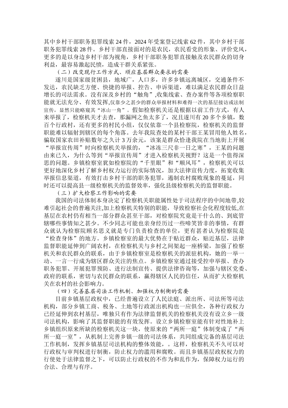设立乡镇检察室的理性思考和实践运作_第2页